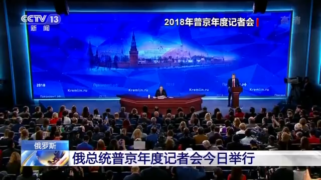俄罗斯总统普京年度记者会今日举行