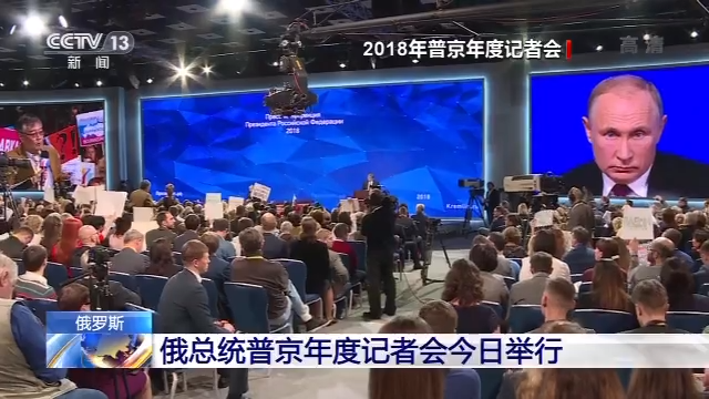 俄罗斯总统普京年度记者会今日举行