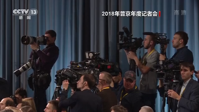 俄罗斯总统普京年度记者会今日举行