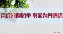 申论热点：药价81集团军分